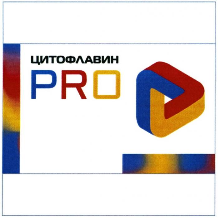 ЦИТОФЛАВИН PRO