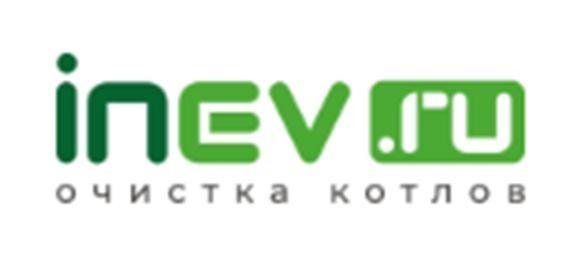 inev.ru очистка котлов