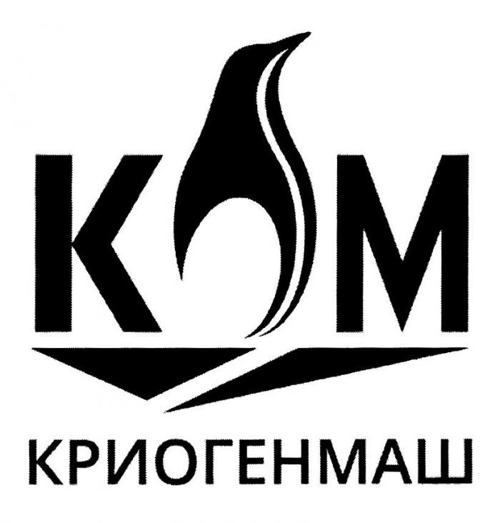 КМ КРИОГЕНМАШ