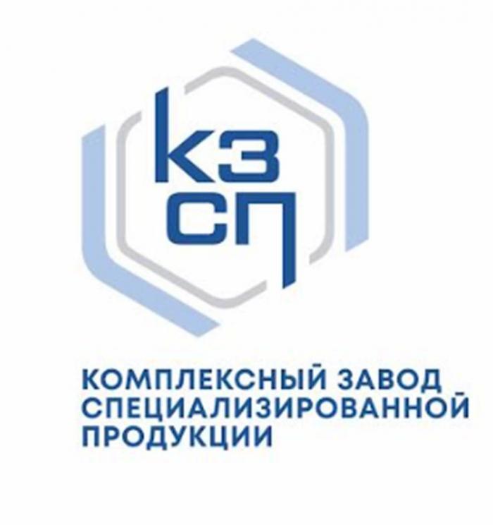 КЗСП КОМПЛЕКСНЫЙ ЗАВОД СПЕЦИАЛИЗИРОВАННОЙ ПРОДУКЦИИ