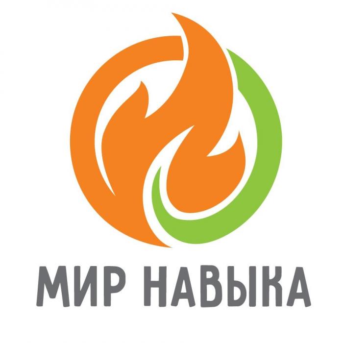 МИР НАВЫКА