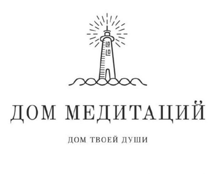 дом медитаций дом твоей души