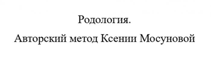 Родология. Авторский метод Ксении Мосуновой