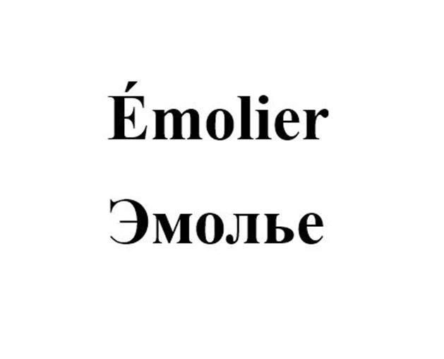 Emolier Эмолье