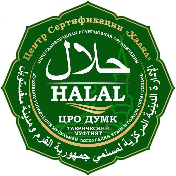 HALAL, Центр Сертификации "Халял