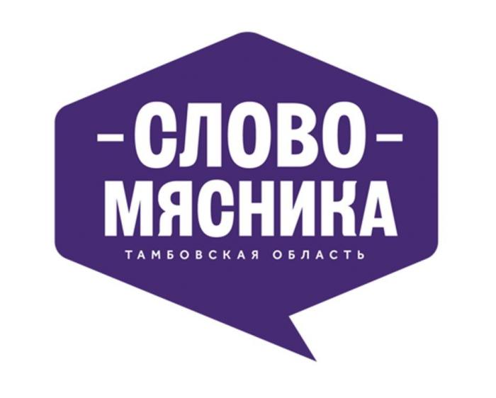 СЛОВО МЯСНИКА, Тамбовская область