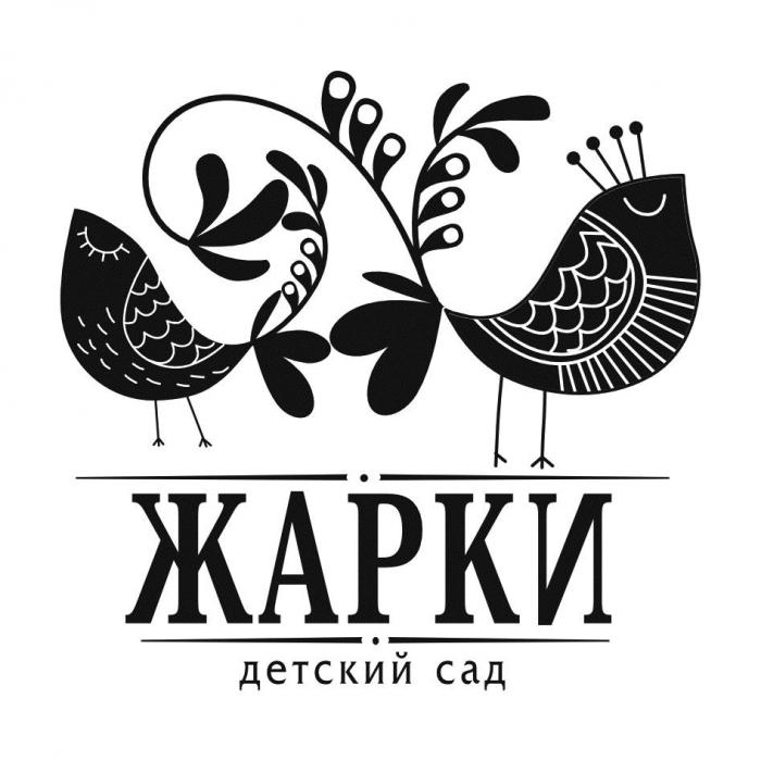 ЖАРКИ