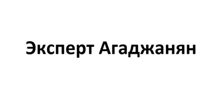 Эксперт Агаджанян