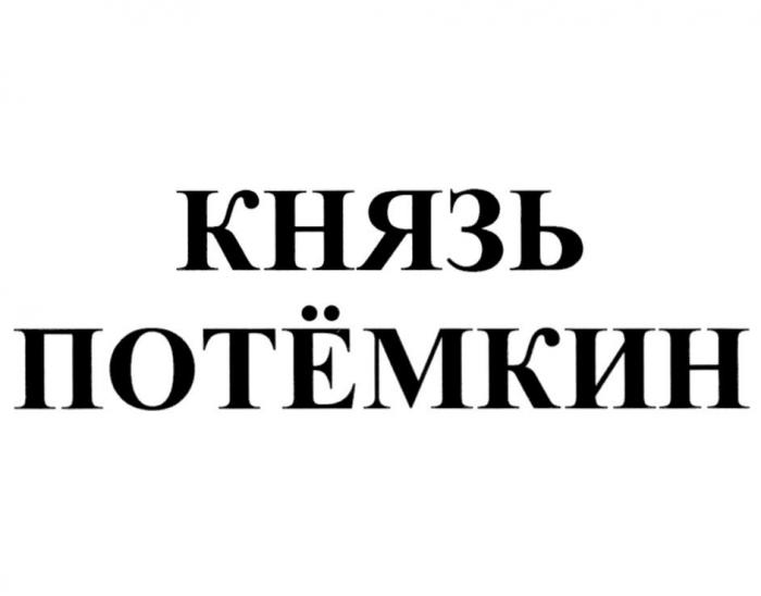 КНЯЗЬ ПОТЁМКИН