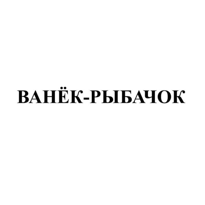 ВАНЁК-РЫБАЧОК