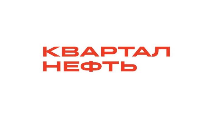 КВАРТАЛ НЕФТЬ