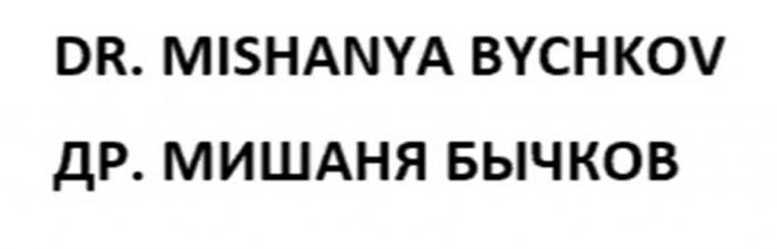 DR. MISHANYA BYCHKOV  ДР. МИШАНЯ БЫЧКОВ