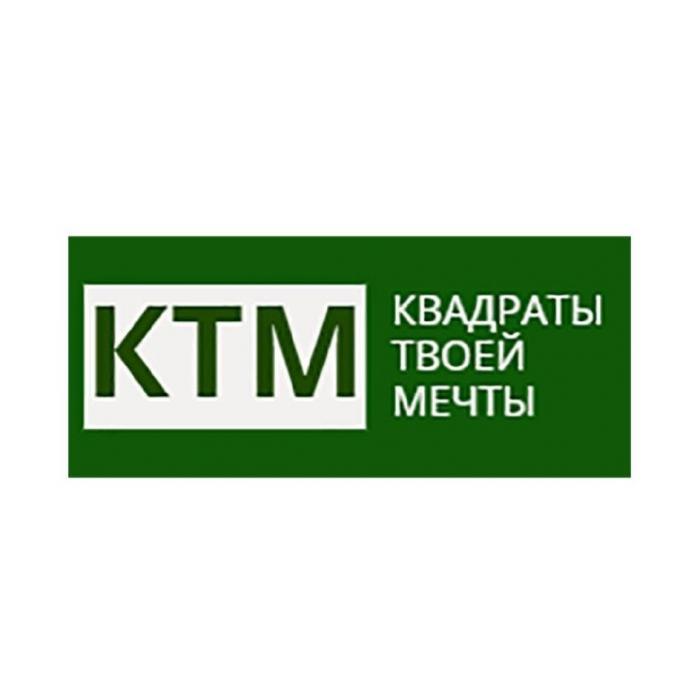 КТМ КВАДРАТЫ ТВОЕЙ МЕЧТЫ