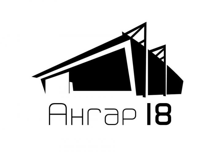 АНГАР 18