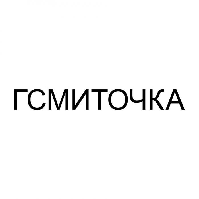 ГСМИТОЧКА