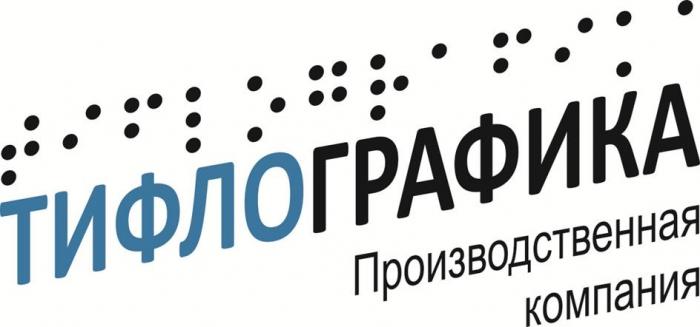 ТИФЛОГРАФИКА