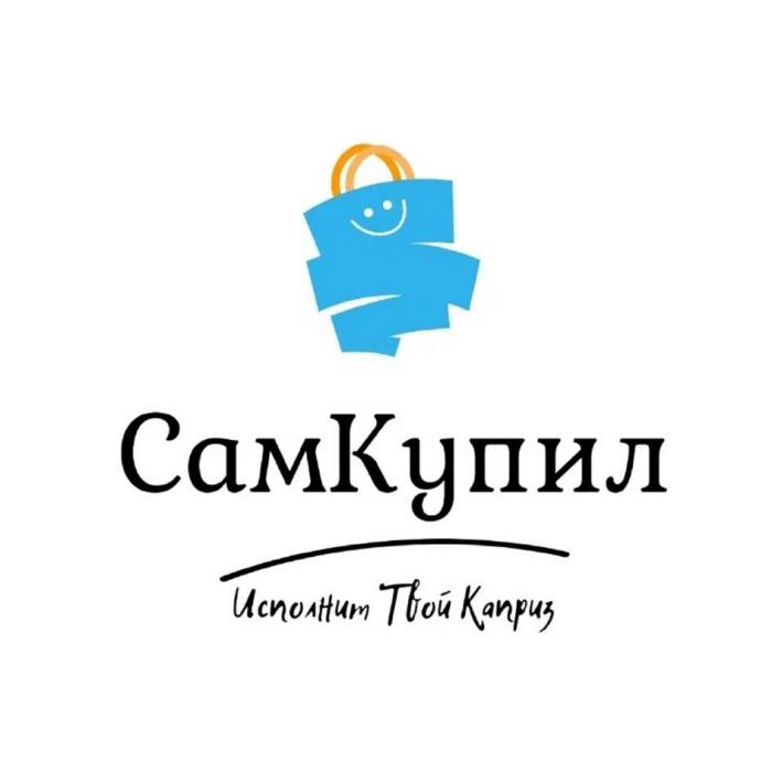 СамКупил Исполнит Твой Каприз