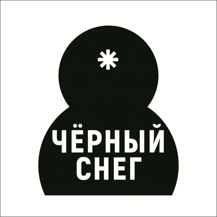 ЧЁРНЫЙ СНЕГ