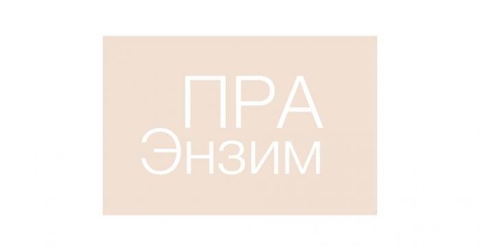 ПРА Энзим