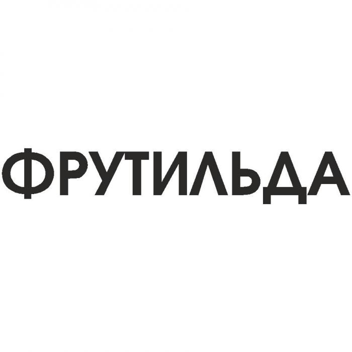 ФРУТИЛЬДА