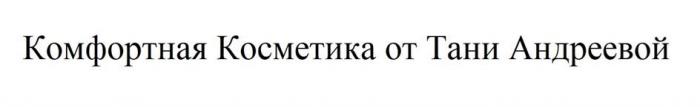 Комфортная Косметика от Тани Андреевой