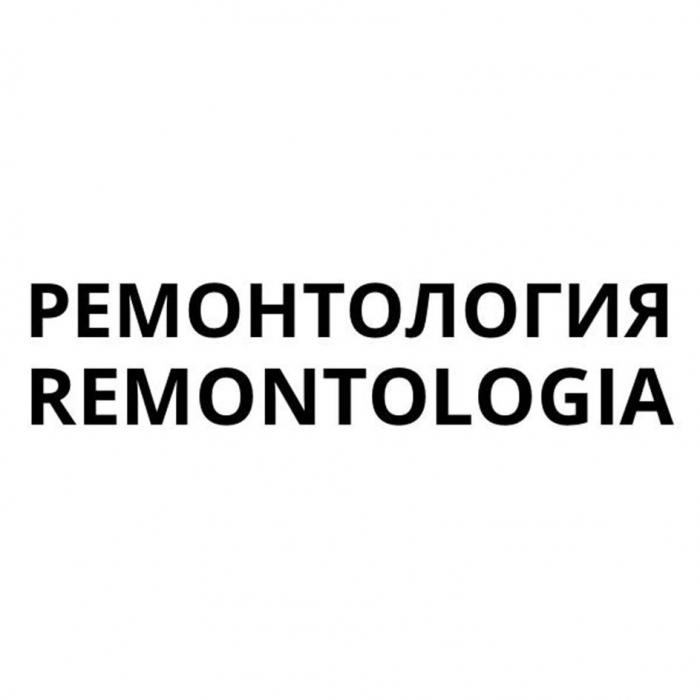 РЕМОНТОЛОГИЯ REMONTOLOGIA