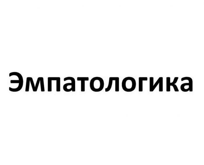 Эмпатологика