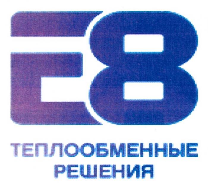 Е8 ТЕПЛООБМЕННЫЕ РЕШЕНИЯ