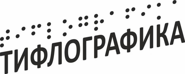 ТИФЛОГРАФИКА