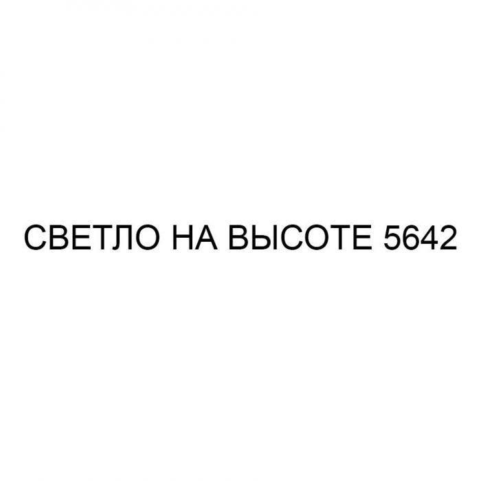 СВЕТЛО НА ВЫСОТЕ 5642