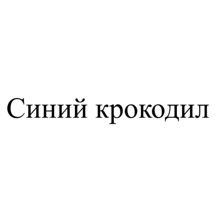 Синий крокодил