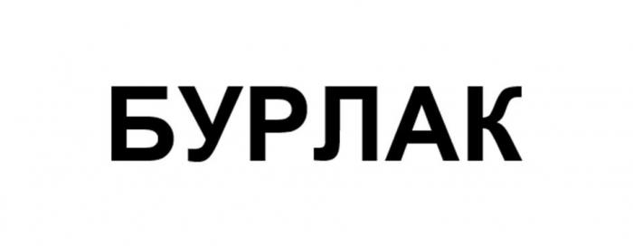 БУРЛАК