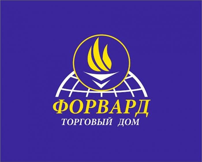 ФОРВАРД ТОРГОВЫЙ ДОМ