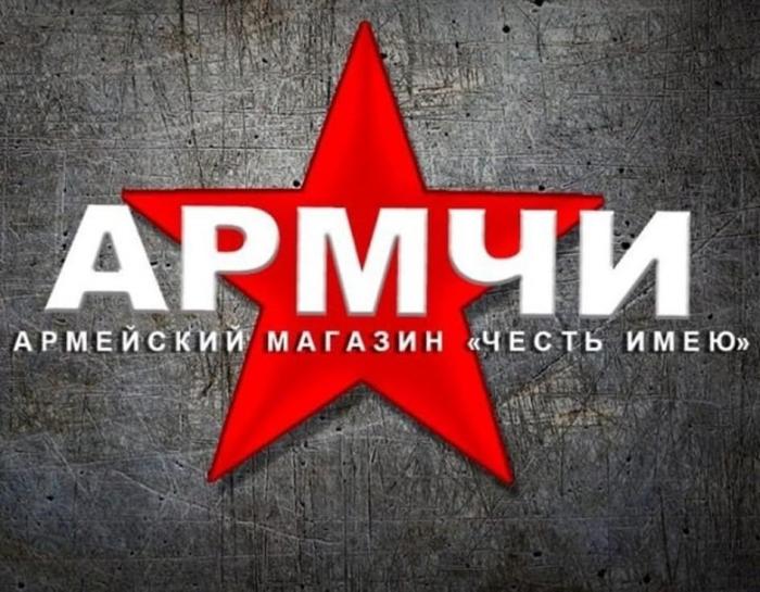 АРМЧИ АРМЕЙСКИЙ МАГАЗИН ЧЕСТЬ ИМЕЮ