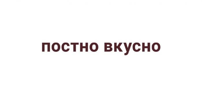 ПОСТНО ВКУСНО