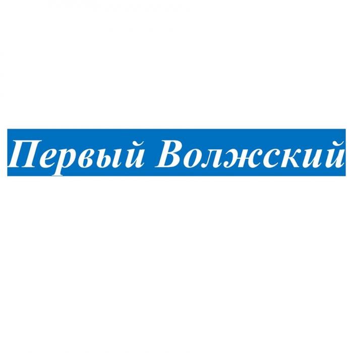 Первый Волжский