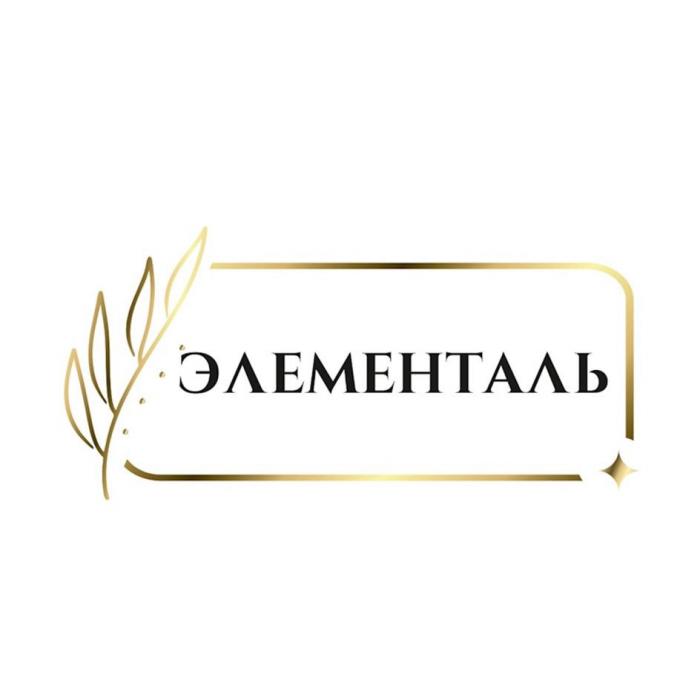 ЭЛЕМЕНТАЛЬ