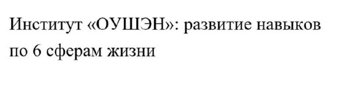 Институт "ОУШЭН": развитие навыков по 6 сферам жизни