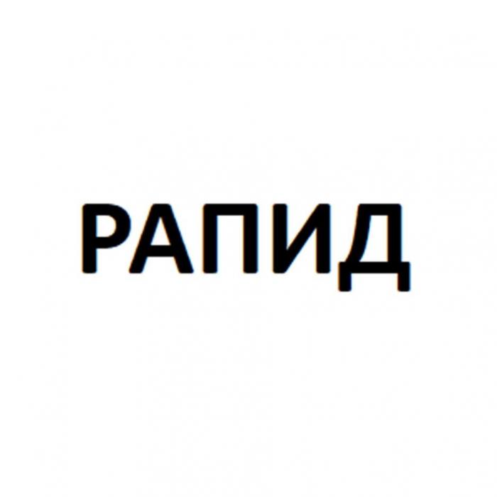 РАПИД