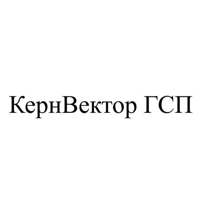 КернВектор ГСП