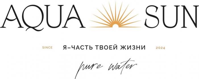 AQUA SUN, Я - ЧАСТЬ ТВОЕЙ ЖИЗНИ, SINCE 2024, pure water