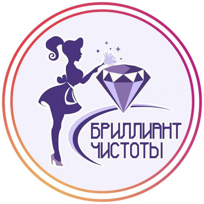 БРИЛЛИАНТ ЧИСТОТЫ