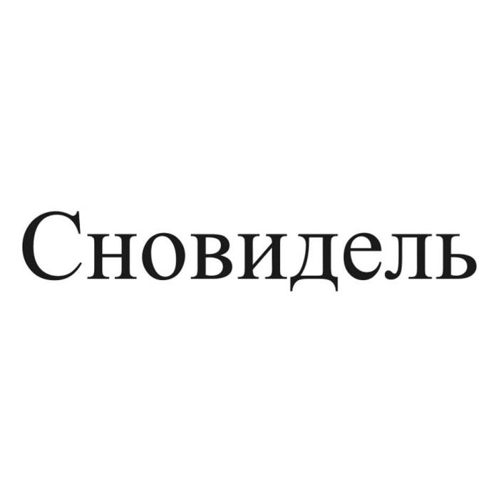 Сновидель