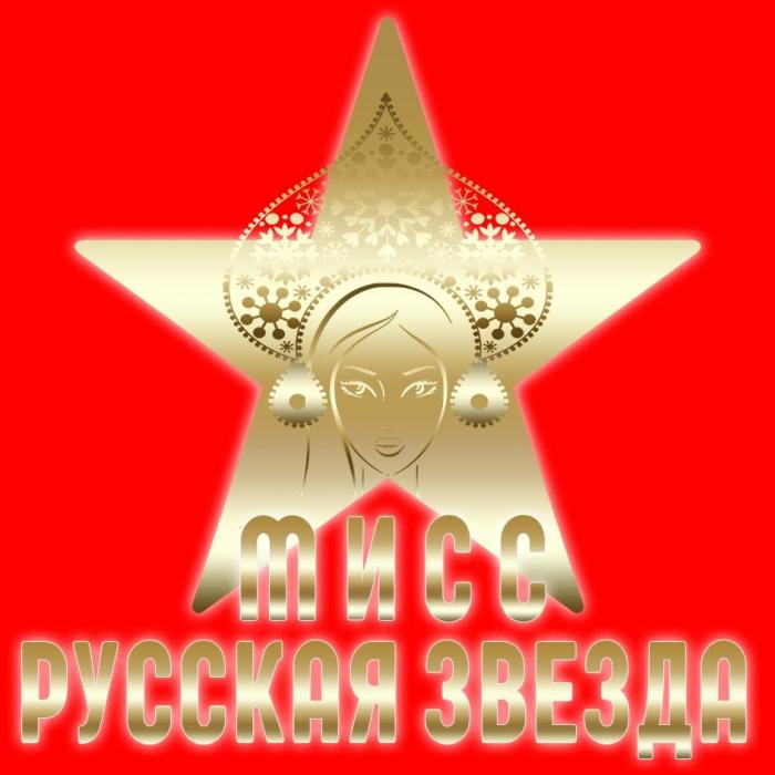 МИСС РУССКАЯ ЗВЕЗДА