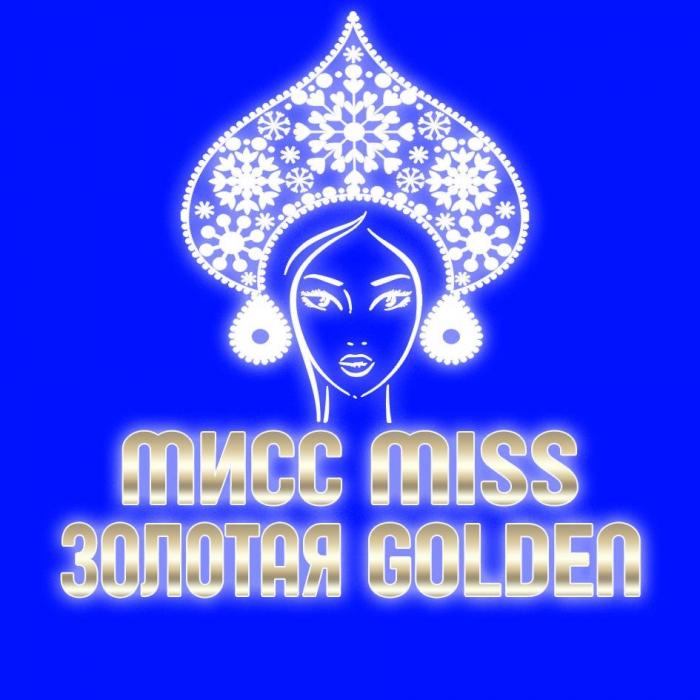 МИСС MISS ЗОЛОТАЯ GOLDEN