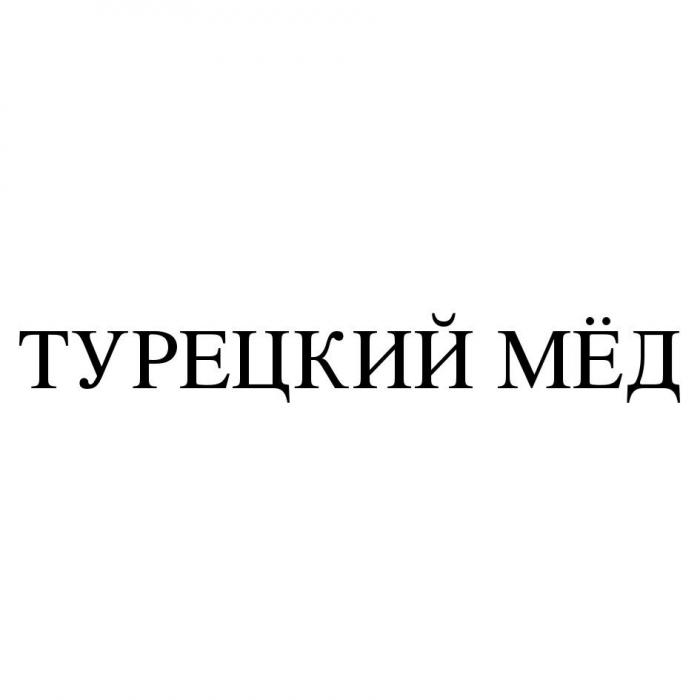 ТУРЕЦКИЙ МЁД