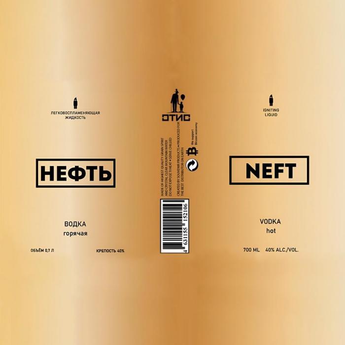 НЕФТЬ NEFT ЛЕГКОВОСПЛАМЕНЯЮЩАЯСЯ ЖИДКОСТЬ IGNITING LIQUID ОТИС ВОДКА горячая VODKA hot ОБЪЕМ 0,7 Л. КРЕПОСТЬ 40% 700 ML 40% ALC./VOL 4 631155 152106 MADE OF HIGHEST QUALITY GARIN SPIRIT AND CRYSTAL CLEAR MOUNTAIN DO NOT EXPOSE TIHEAT SERVE CHILLED CREATED BY SOUVENIR PRODUCTS PRODUCED FOR THE BEST DISTRIBUTOR ON EARTH We support Bitcoin economy