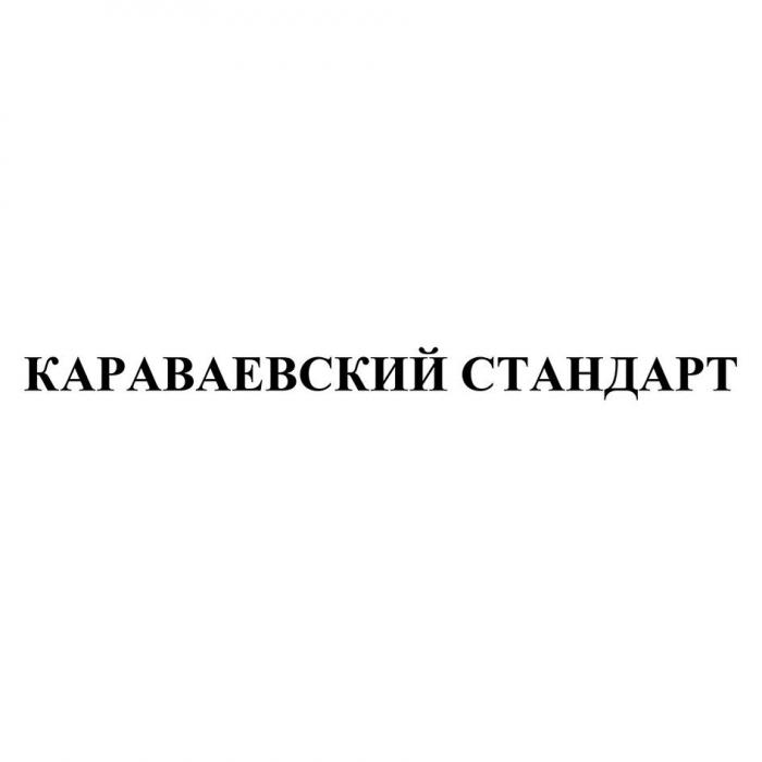 КАРАВАЕВСКИЙ СТАНДАРТ