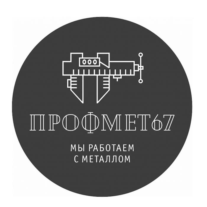 ПРОФМЕТ 67 МЫ РАБОТАЕМ С МЕТАЛЛОМ