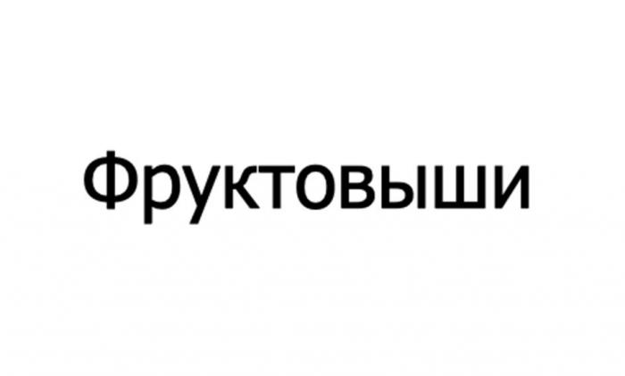 Фруктовыши